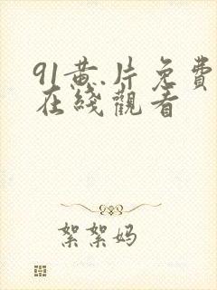 91黄.片免费在线观看