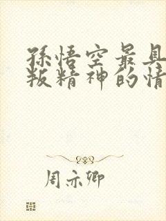 孙悟空最具有反叛精神的情节