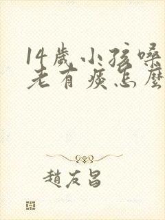 14岁小孩嗓子老有痰怎么办