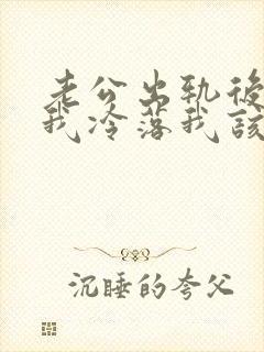 老公出轨后不理我冷落我该怎么办