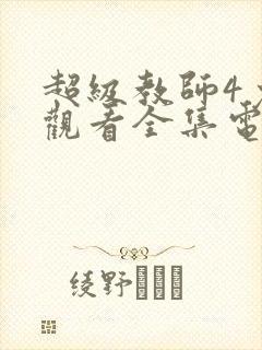 超级教师4免费观看全集电视剧