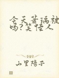 今天萧瑀被贬了吗?笑佳人