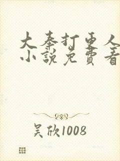 大奉打更人原著小说免费看