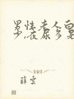 男性老人白天尿少,夜尿多是什么原因