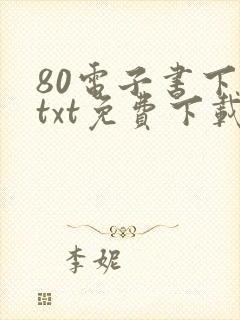 80电子书下载txt免费下载全本完结版