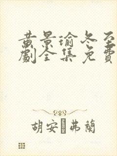 黄景瑜冬至电视剧全集免费观看