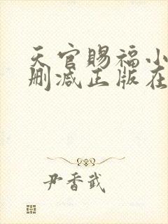 天官赐福小说无删减正版在线阅读封面