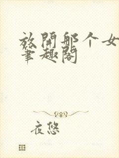 放开那个女巫新笔趣阁