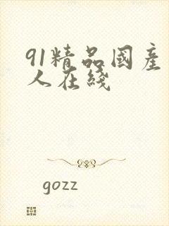 91精品国产成人在线