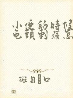 小便的时候尿道龟头刺痛怎么回事封面