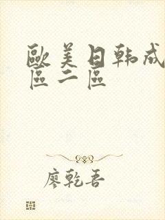 欧美日韩成人一区二区