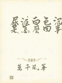 尿液白色沉淀物是怎么回事封面