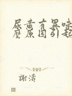 尿黄有异味是什么原因引起的