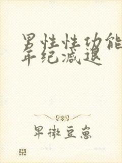 男性性功能多大年纪减退