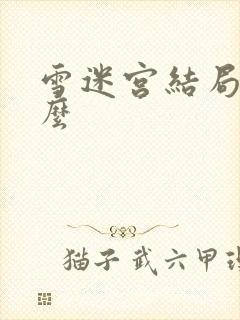 雪迷宫结局是什么