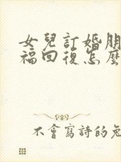 女儿订婚朋友祝福回复怎么说