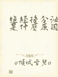 绝经后分泌物多是什么原因