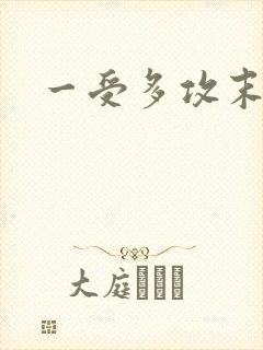 一受多攻末世文封面