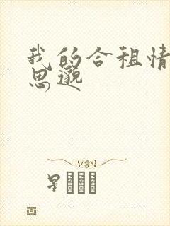 我的合租情人贾思邈