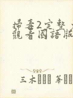 扫毒2完整免费观看国语版