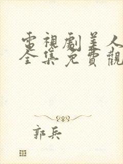 电视剧美人无泪全集免费观看封面