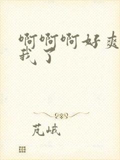 啊啊啊好爽操死我了