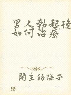 男人勃起后疲软如何治疗封面