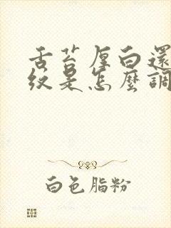 舌苔厚白还有裂纹是怎么调理封面