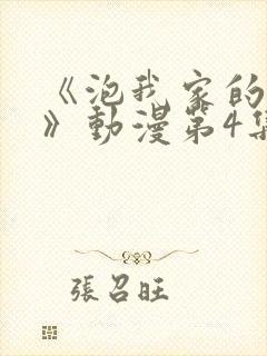 《泡我家的辣妹》动漫第4集完整版