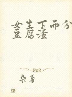 女生下面分泌物豆腐渣