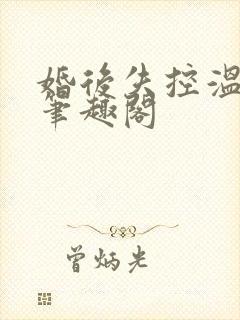 婚后失控温庭深笔趣阁封面