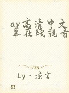 av高清中文字幕在线观看