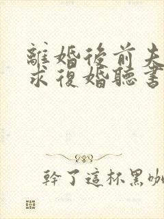 离婚后前夫哭着求复婚听书