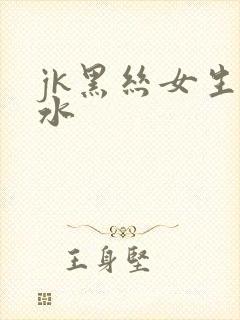 jk黑丝女生喷水