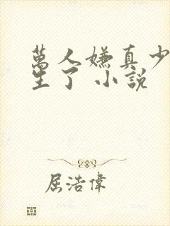 万人嫌真少爷重生了 小说