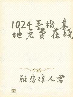 1024手机基地免费在线看片你懂的