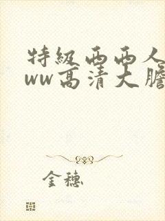 特级西西人体www高清大胆