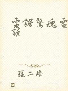 电锯惊魂电影解说