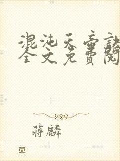 混沌天帝诀小说全文免费阅读全文封面