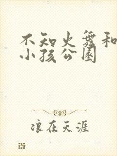 不知火舞和三个小孩公园封面