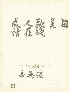 成人欧美日韩激情在线