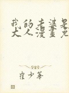 我的老婆是魔王大人漫画免费