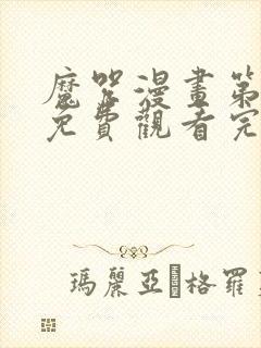 魔咒漫画第二季免费观看完整版