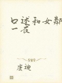 口述和女邻居激一夜封面