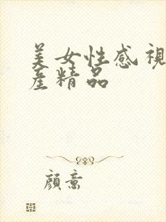 美女性感视频国产精品