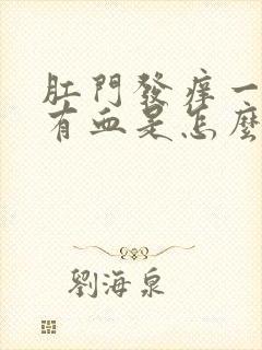 肛门发痒一擦还有血是怎么回事儿?