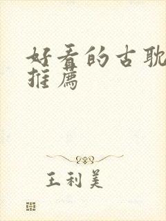 好看的古耽小说推荐