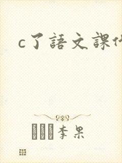 c了语文课代表