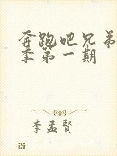 奔跑吧兄弟第3季第一期