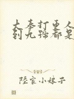 大奉打更人一号到九号都是谁